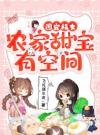 团宠福女：农家甜宝有空间