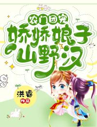 农门团宠：娇娇娘子山野汉全文免费阅读 农门团宠：娇娇娘子山野汉陆娇苏云旗最新章节