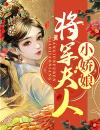 将军夫人小娇娘