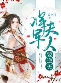 《将军夫人要逆天》完结版精彩阅读 战初寒阮绵绵小说在线阅读