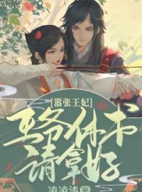 《嚣张王妃：王爷休书请拿好》大结局免费阅读 《嚣张王妃：王爷休书请拿好》最新章节目录