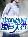 我的师姐国色天香