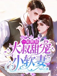 《一见燃情：大叔甜宠小软妻》桑玖君越全文免费阅读