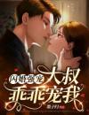 闪婚强宠：大叔乖乖宠我