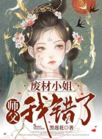 《废材小姐：师父，我错了》最新章节 废材小姐：师父，我错了辰江雪萧迂之全文阅读