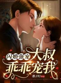 好书推荐《闪婚强宠：大叔乖乖宠我》童颜厉成洲全文在线阅读