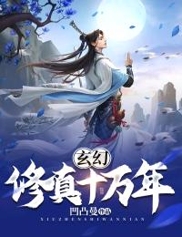 《玄幻：修真十万年》许飞姜浩全文阅读