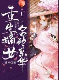 重生嫡女名动京华全文免费试读(伏锦晏沉修) 完结版