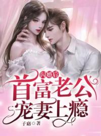 《闪婚后，首富老公宠妻上瘾！》完结版精彩阅读 林冉陆霆骁小说在线阅读