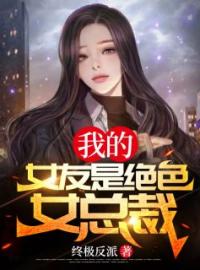 《我的女友是绝色女总裁》完结版精彩阅读 凌霄许梦小说在线阅读