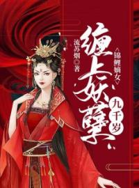 锦鲤嫡女：缠上妖孽九千岁全文在线阅读 白清月九千岁小说全本无弹窗