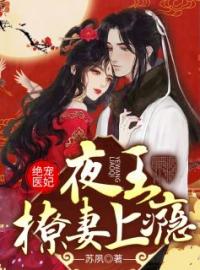 绝宠医妃：夜王撩妻上瘾！全文免费试读(云千灵顾尘寒) 完结版