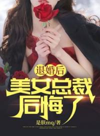 主角叫楚岚沈冰雁的小说是什么 退婚后，美女总裁后悔了全文免费阅读