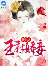 重生之王府娇妾(叶珍珍齐宥)全文完结在线阅读完整版