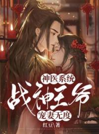 烈玖夜云霆小说《神医系统：战神王爷宠妻无度》全文及大结局精彩试读