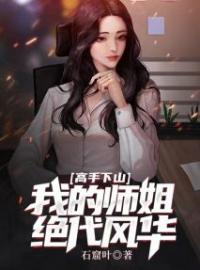 好书推荐《我的师姐绝代风华》明禅夏泽冷凝霜全文在线阅读