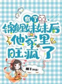 《有了锦鲤妹妹后，他家里旺疯了》软宝儿夏星全文免费阅读