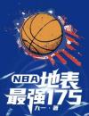 NBA：地表最强175