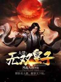 大楚无双皇子(魏轩魏简)全文完结在线阅读完整版