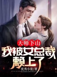 《天师下山：我被女总裁赖上了！》陈念江璃月小说在线阅读