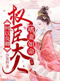 小说《何以负卿：权臣大人嗜妻如命》顾兮君余寄庭全文免费试读