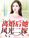 离婚后她风光二嫁