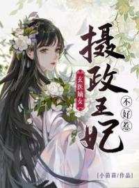 《玄医嫡女：摄政王妃不好惹》免费试读 莫清欢慕炎冥小说在线阅读