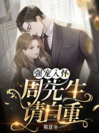 小说《退婚禁令:和豪门未婚夫互扒马甲》岑意周研礼全文免费试读