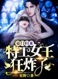 《豪门归来：特工女王，狂炸了！》顾泠陆凌骁全文阅读