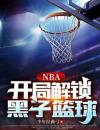 NBA：开局解锁黑子篮球