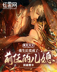 小说《黑化女主：重生后竟成了前任的儿媳》君泽凌霜颜全文免费试读