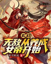 玄幻：无敌从养成女帝开始苏辰小紫叶天目录_玄幻：无敌从养成女帝开始小说阅读