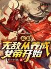 玄幻：无敌从养成女帝开始