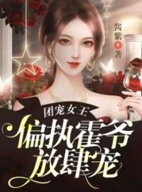 团宠女王，偏执霍爷放肆宠免费试读(乔软顾妄小说全本资源) 无广告