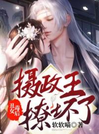 沈绾云霍无妄小说阅读_沈绾云霍无妄小说《丑女毒后：摄政王撩坏了》