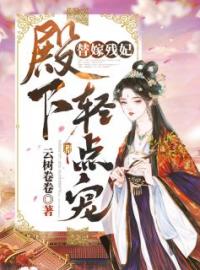 替嫁残妃：殿下，轻点宠(月凌雪盛炽宴)全文完结在线阅读完整版