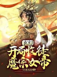 玄幻：开局收徒魔宗女帝完整全文阅读 叶晨秦妙衣小说结局无删节