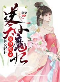 凰锦芊南祁小说叫什么_神女轻狂：帝尊绝宠逆天小魔妃小说