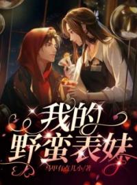 我的野蛮表妹全文免费试读(祝静怡陈凯) 完结版