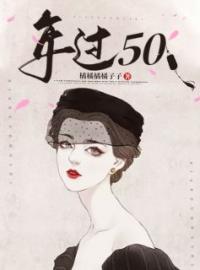 年过50全文免费试读(赵蓝老魏) 完结版