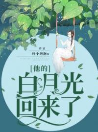 他的“白月光”回来了(唐欣穆宇恒)全文完结在线阅读完整版