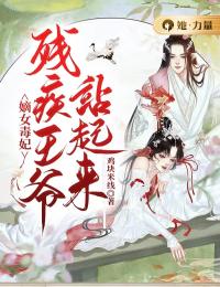 嫡女毒妃：残疾王爷站起来全文免费试读(顾熙熙沈鸣章) 完结版