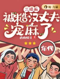 三婚后，被糙汉丈夫宠麻了完整小说目录在线阅读 (姜容云宋建璋) 大结局无弹窗