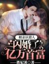 相亲认错人，闪婚了亿万首富