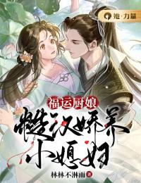 《福运厨娘：糙汉娇养小媳妇》林清泠陆言遇全文免费阅读