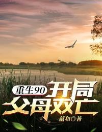 《重生90：开局父母双亡》完结版精彩阅读 陈启陈娟小说在线阅读