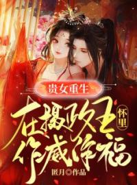 《贵女重生：在摄政王怀里作威作福》柳夕满夜无尘全文阅读