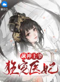 战神王爷狂宠医妃阮青瑶君阡宸小说全文阅读 战神王爷狂宠医妃精彩章节