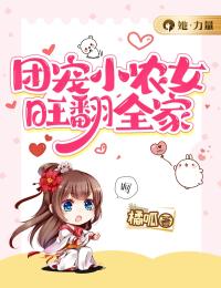 团宠小农女旺翻全家全本资源 祝星辰顾兴怀完整未删减版