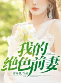 《我的绝色前妻》林青璇楚枫全文阅读